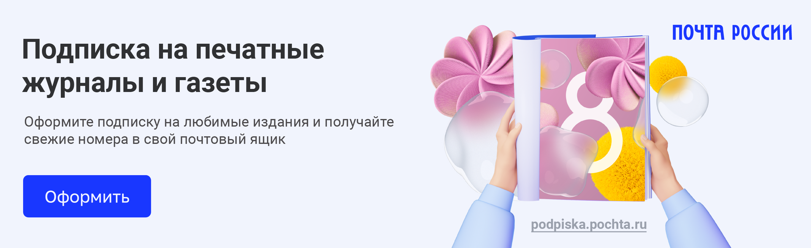 Почта России предлагает подарить подписку к 8 Марта со скидкой до 17%.