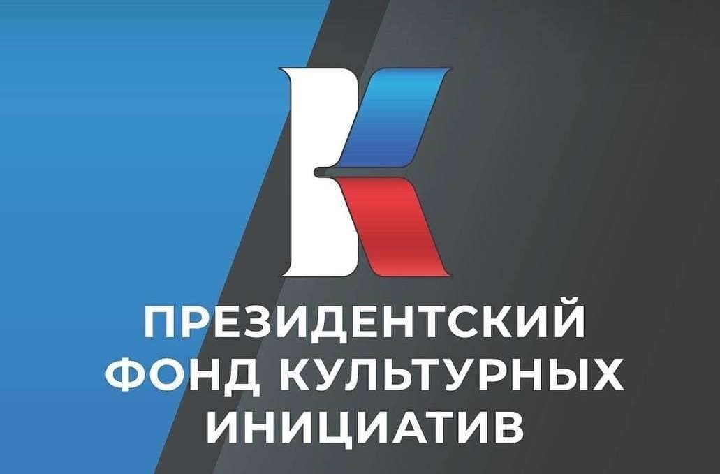Девять вологодских проектов получат грантовую поддержку Президентского фонда культурных инициатив.