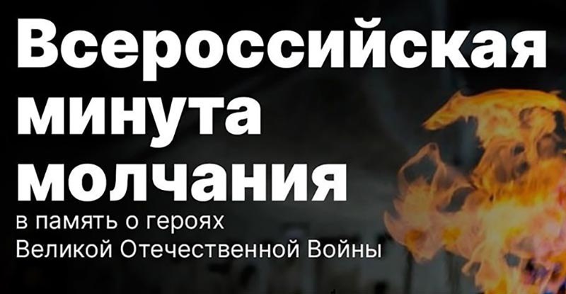 Вологодчина присоединится к Всероссийской акции «Минута молчания» в День памяти и скорби.