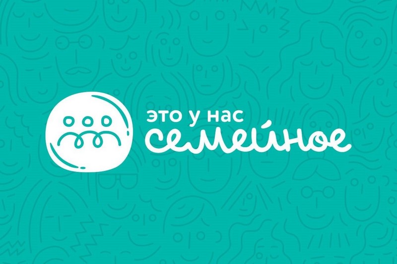 Семьи Вологодской области приглашают стать участниками второго сезона конкурса «Это у нас семейное».