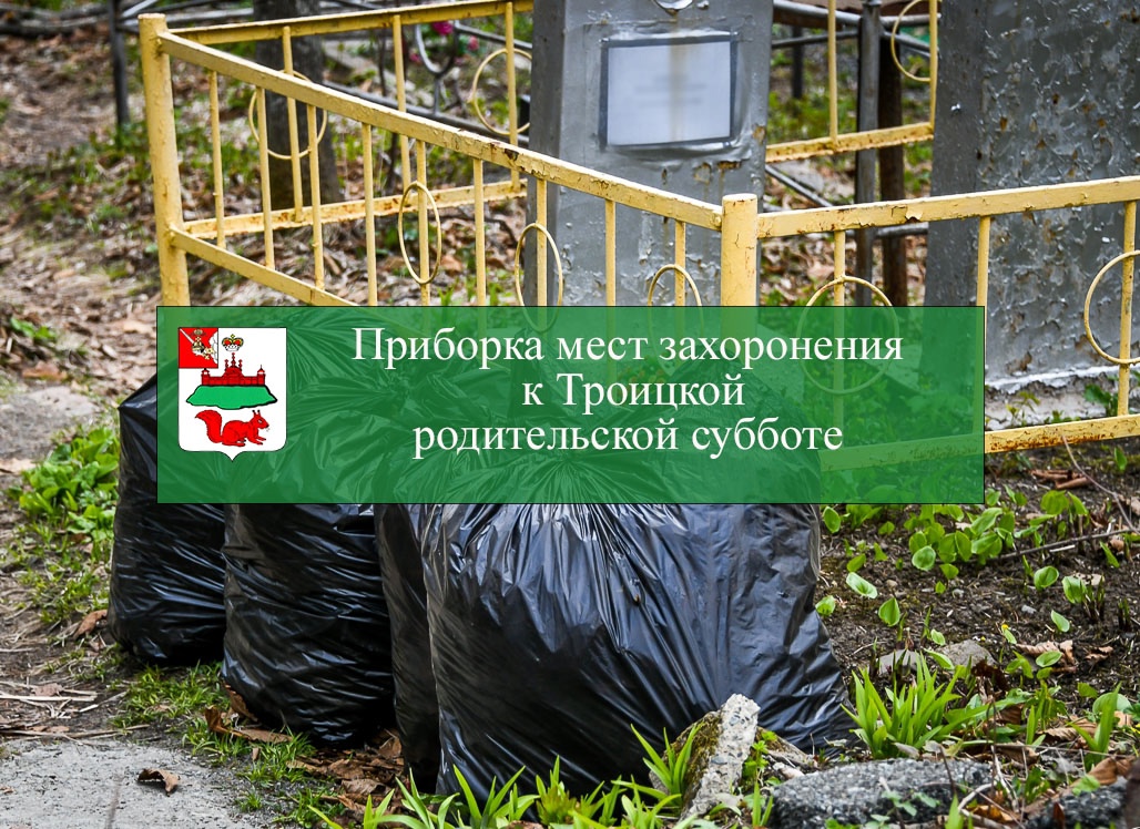 Приборка мест захоронения к Троицкой родительской субботе.