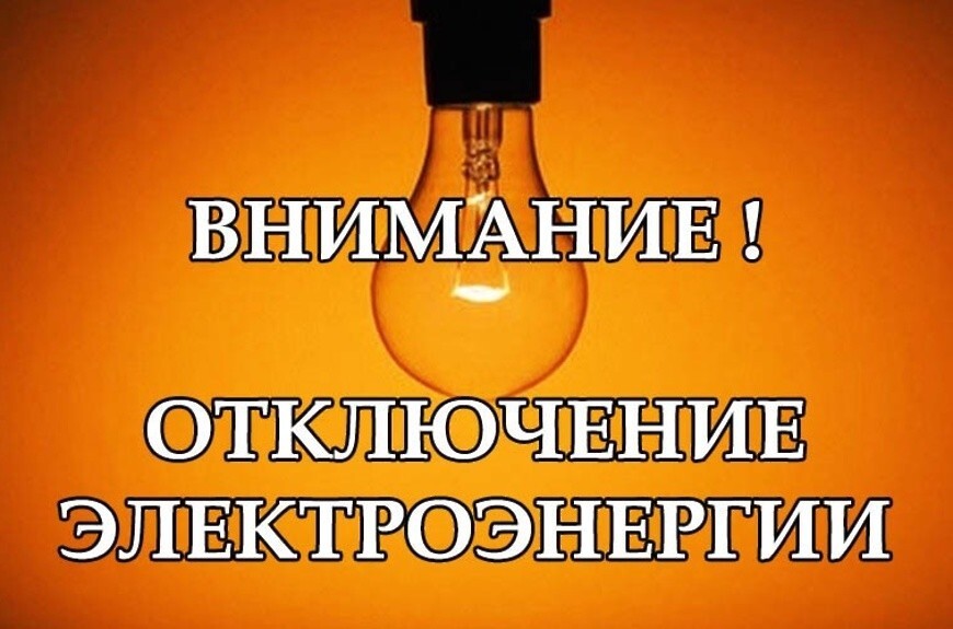 17.10.2024 с 12:30 до 17:00 по производственной необходимости, для профилактического контроля УРЗЛ па РП-10кВ Шопга, будут производиться плановые отключения отходящих ВЛ-10кВ..