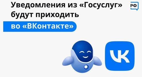 Меры государственной поддержки для жителей региона доступны благодаря специальным уведомлениям от портала Госуслуги прямо в социальной сети ВКонтакте.