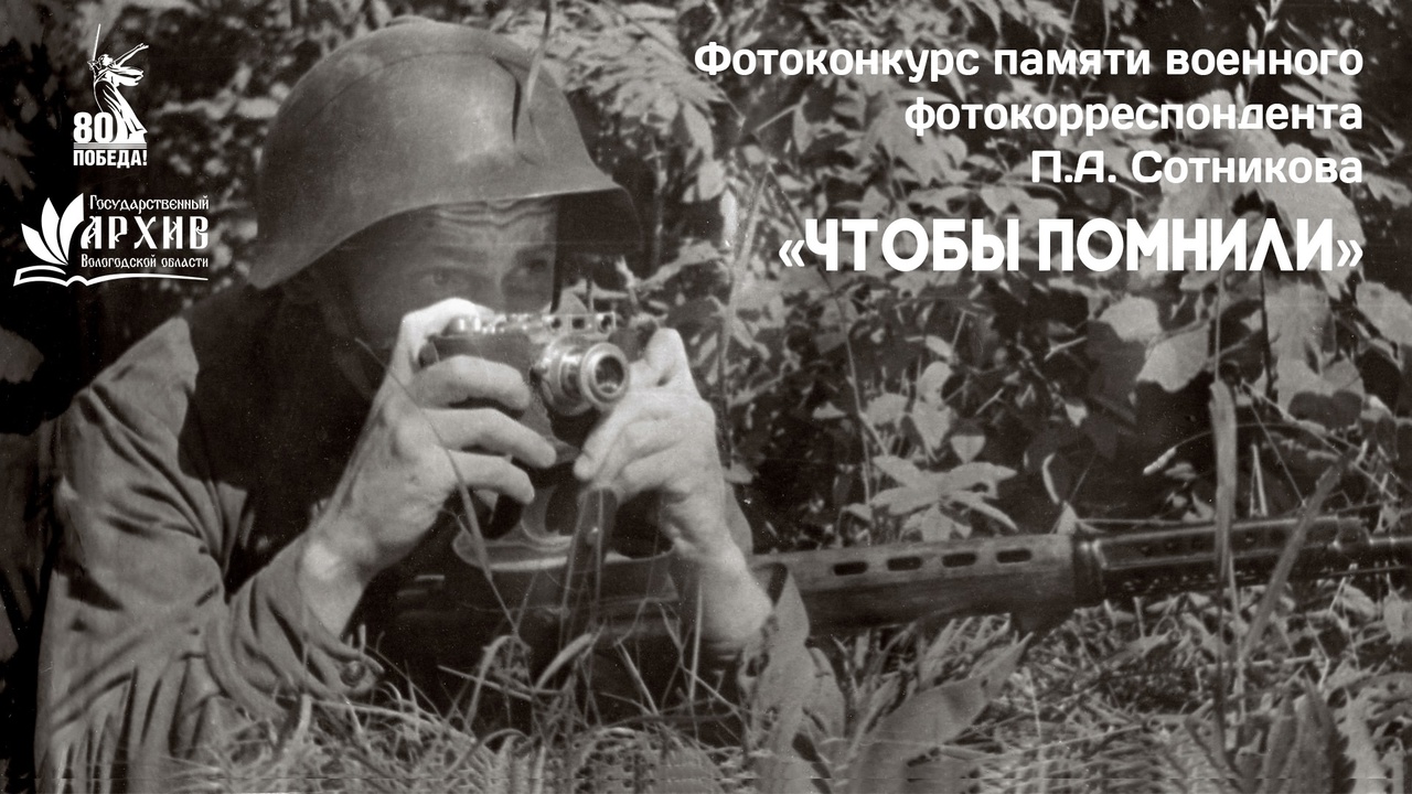 В годовщину 80-летнего юбилея Победы в Великой Отечественной войне 1941-1945 гг. Государственный архив Вологодской области проводит первый региональный конкурс фоторабот «Чтобы помнили» памяти военного фотокорреспондента П.А. Сотникова..