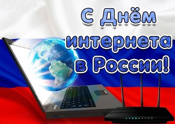 Поздравление от имени Губернатора Вологодской области Г.Ю. Филимонова с Днем интернета.