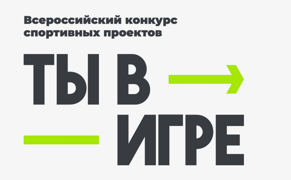 Более 5,5 тысяч спортивных проектов представлено на пятый сезон конкурса «Ты в игре».