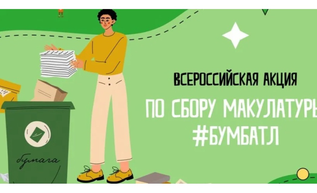 Вологжане могут сдавать макулатуру по акции «БумБатл» круглый год.