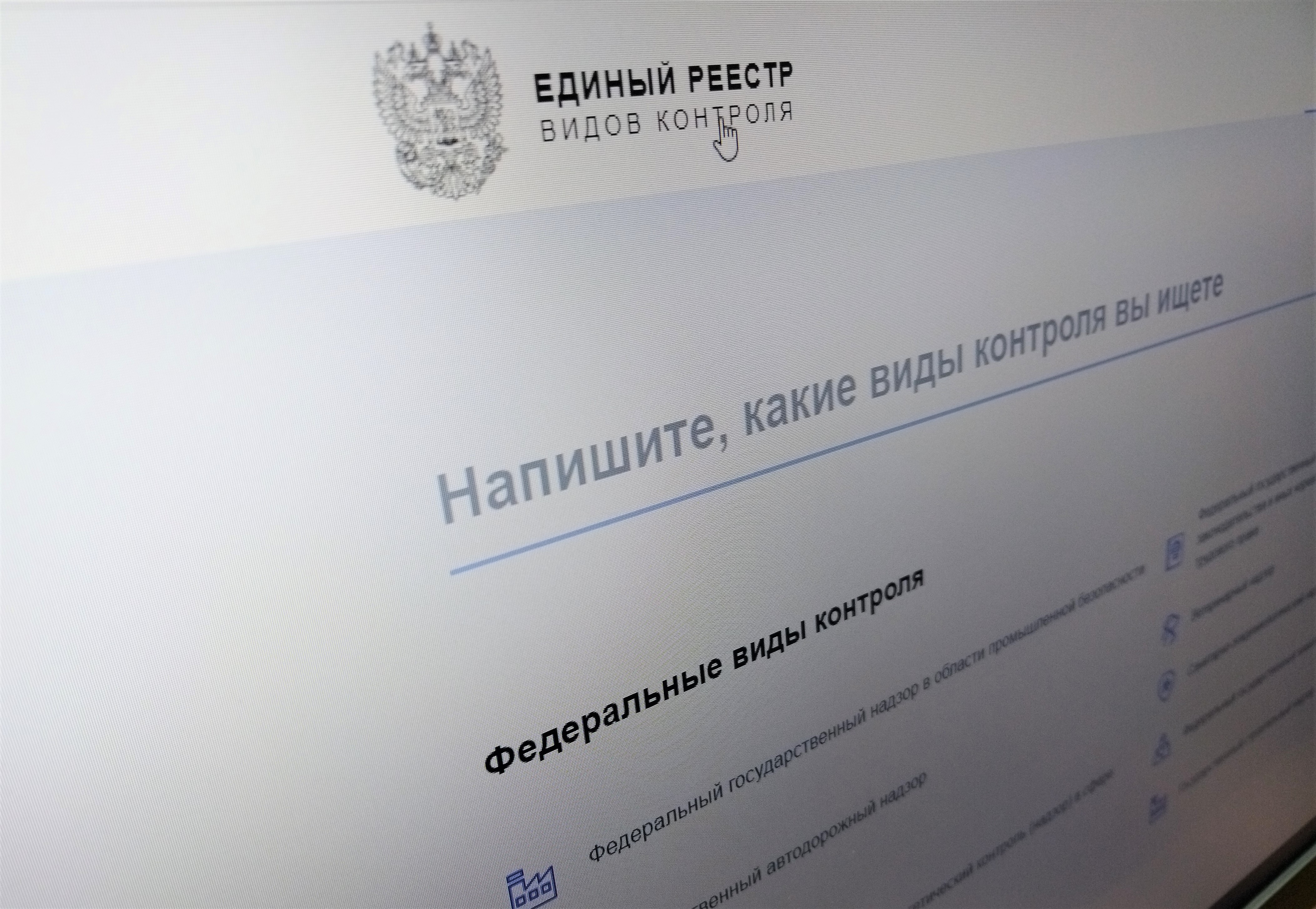 ❓Как подготовиться к проверкам? Изучаем единый реестр видов контроля..
