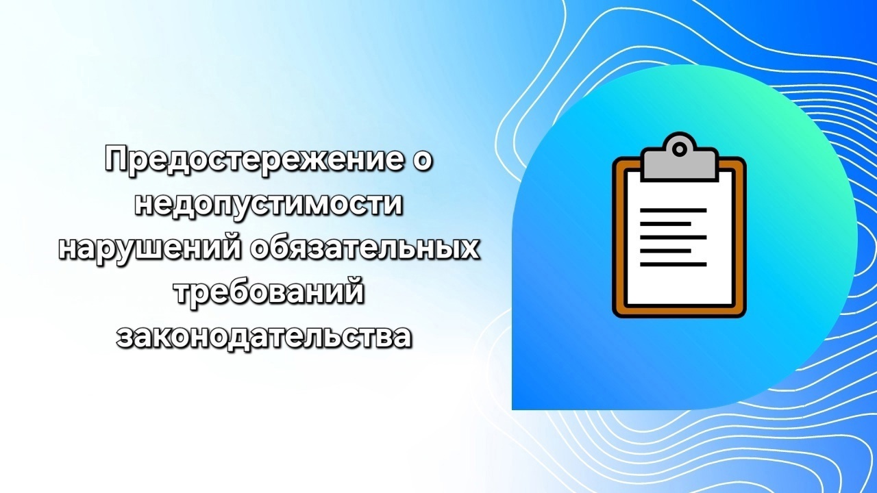 Предостережение о недопустимости нарушения обязательных требований объявляется контрольным-надзорным органом при наличии сведений о том, что нарушение обязательных требований только готовится или есть признаки уже случившихся нарушений..