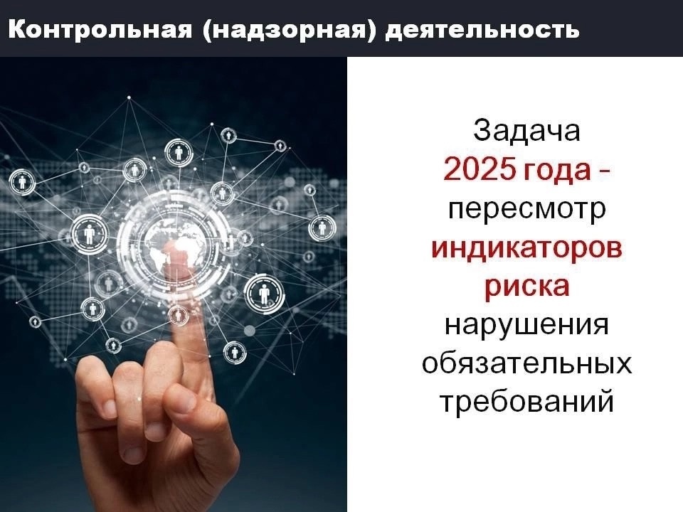 ‼ Федеральным законом о государственном контроле № 248-ФЗ в качестве оснований для проведения внеплановых контрольных (надзорных) мероприятий предусмотрены индикаторы риска нарушения обязательных требований..
