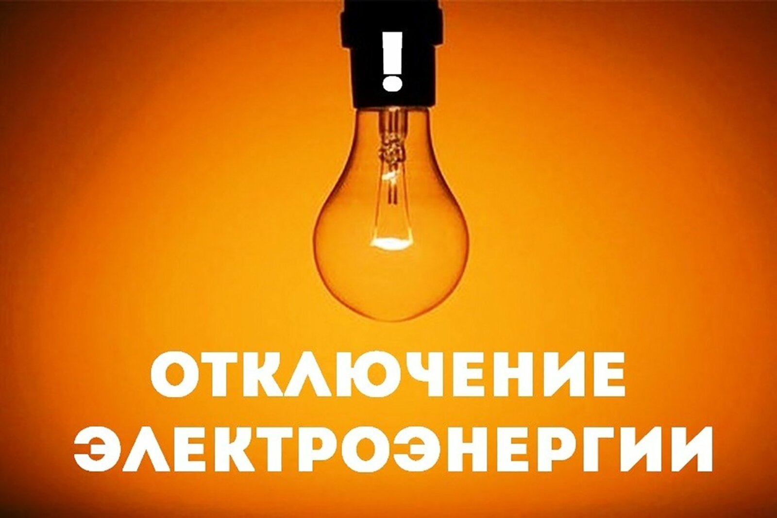 Внимание! Отключение электроэнергии!.