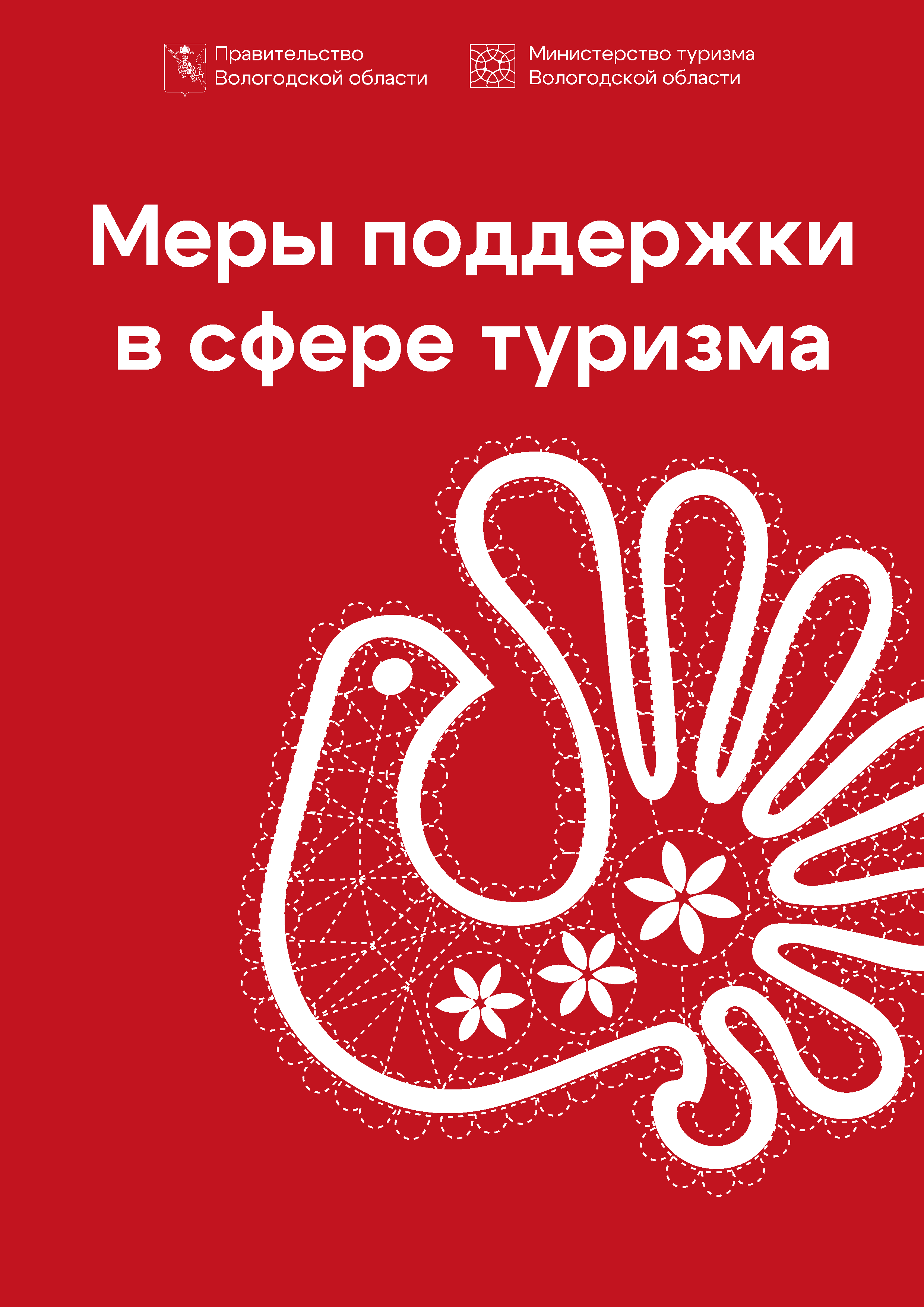 Меры поддержки в сфере туризма.
