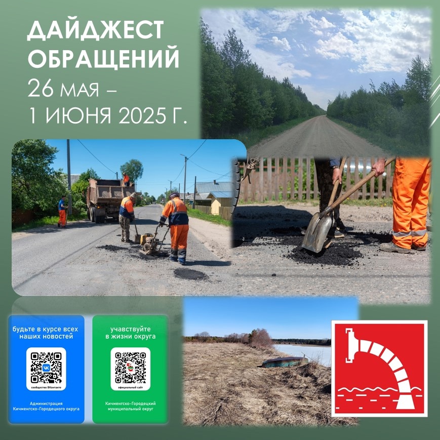 📲Дайджест обращений c 26 мая по 1 июня 2025 г..