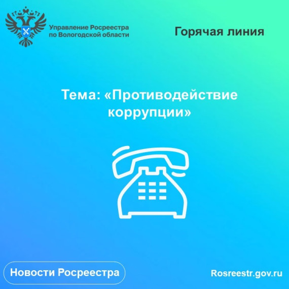 Антикоррупционные горячие линии Вологодского Росреестра в сентябре. Антикоррупционные горячие линии Вологодского Росреестра в сентябре.