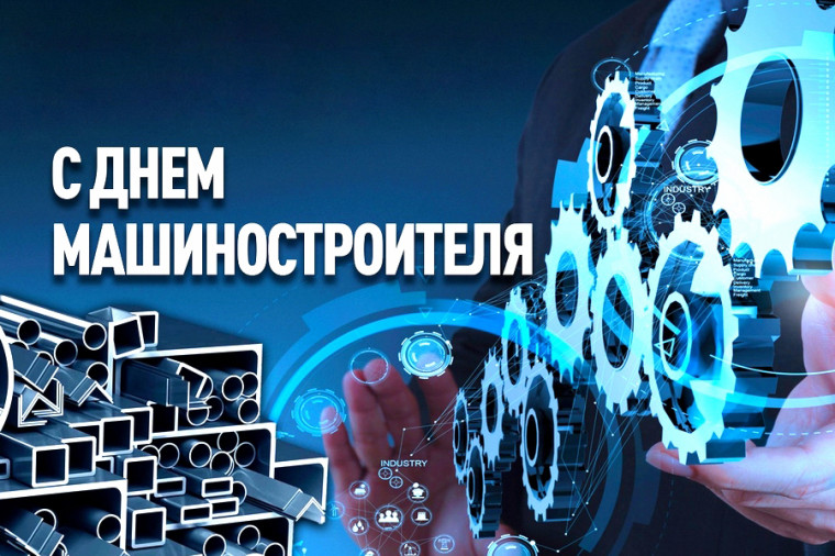 Официальное поздравление от имени Губернатора области с Днем машиностроителя. Официальное поздравление от имени Губернатора области с Днем машиностроителя.
