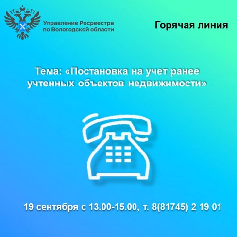 Возникли вопросы по постановке на учет ранее учтенной недвижимости? Позвоните в Вологодский Росреестр!. Возникли вопросы по постановке на учет ранее учтенной недвижимости? Позвоните в Вологодский Росреестр!.