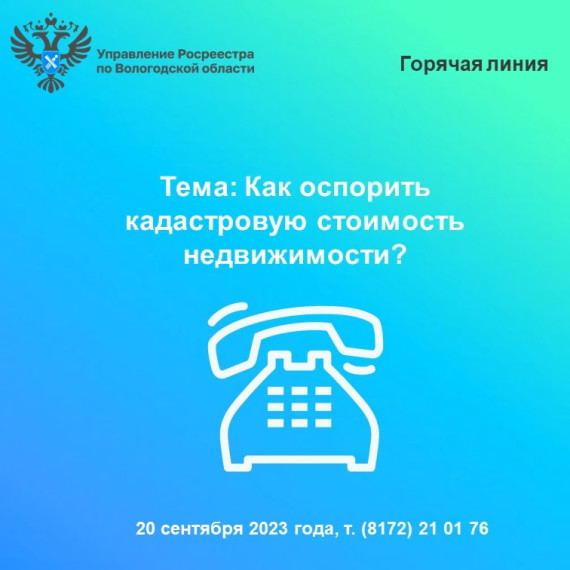 20 сентября вологжанам расскажут как оспорить кадастровую стоимость недвижимости. 20 сентября вологжанам расскажут как оспорить кадастровую стоимость недвижимости.