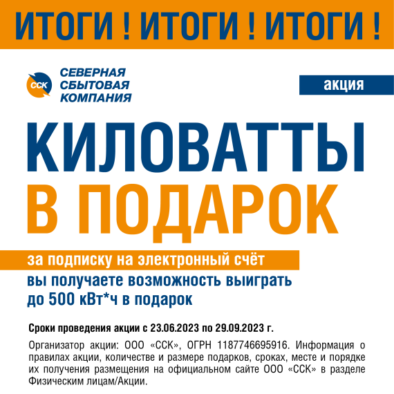 230 клиентов Северной сбытовой компании стали победителями акции «Киловатты в подарок». 230 клиентов Северной сбытовой компании стали победителями акции «Киловатты в подарок».