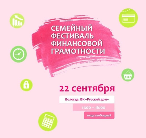 Вологжан приглашают на Первый областной семейный фестиваль финансовой грамотности. Вологжан приглашают на Первый областной семейный фестиваль финансовой грамотности.