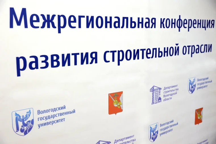 II Межрегиональная конференция развития строительной отрасли открылась в Вологде. II Межрегиональная конференция развития строительной отрасли открылась в Вологде.