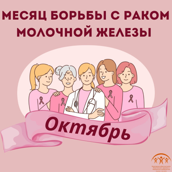 Октябрь - месяц под знаком розовой ленты!. Октябрь - месяц под знаком розовой ленты!.