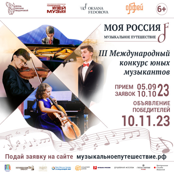 Фонд Оксаны Федоровой приглашает юных музыкантов на III Международный конкурс «Моя Россия: музыкальное путешествие»!. Фонд Оксаны Федоровой приглашает юных музыкантов на III Международный конкурс «Моя Россия: музыкальное путешествие»!.