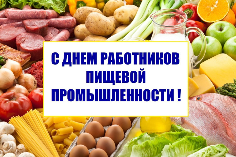 Официальное поздравление Губернатора области с Днём работника пищевой промышленности. Официальное поздравление Губернатора области с Днём работника пищевой промышленности.