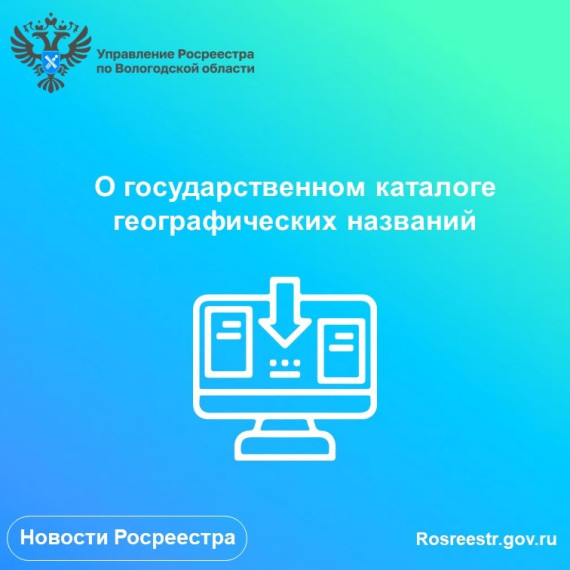 О государственном каталоге географических названий. О государственном каталоге географических названий.
