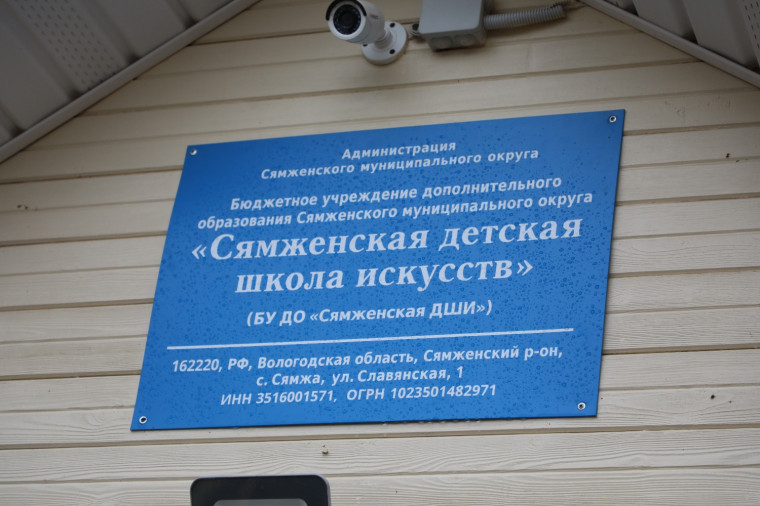 Сямженская детская школа искусств распахнула свои двери после капитального ремонта. Сямженская детская школа искусств распахнула свои двери после капитального ремонта.
