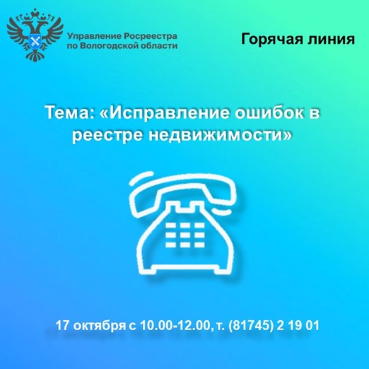 О порядке исправления ошибок в реестре недвижимости расскажут в Управлении Росреестра по Вологодской области. О порядке исправления ошибок в реестре недвижимости расскажут в Управлении Росреестра по Вологодской области.