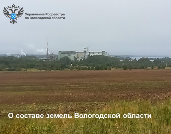 Вологодский Росреестр рассказал о составе земель в регионе. Вологодский Росреестр рассказал о составе земель в регионе.