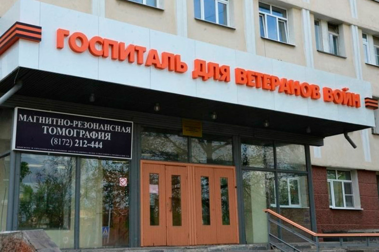 Вологодский областной госпиталь для ветеранов войн выиграл грант на получение современного оборудования. Вологодский областной госпиталь для ветеранов войн выиграл грант на получение современного оборудования.