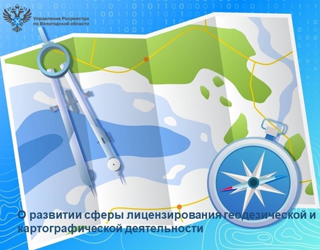 О развитии сферы лицензирования геодезической и картографической деятельности. О развитии сферы лицензирования геодезической и картографической деятельности.
