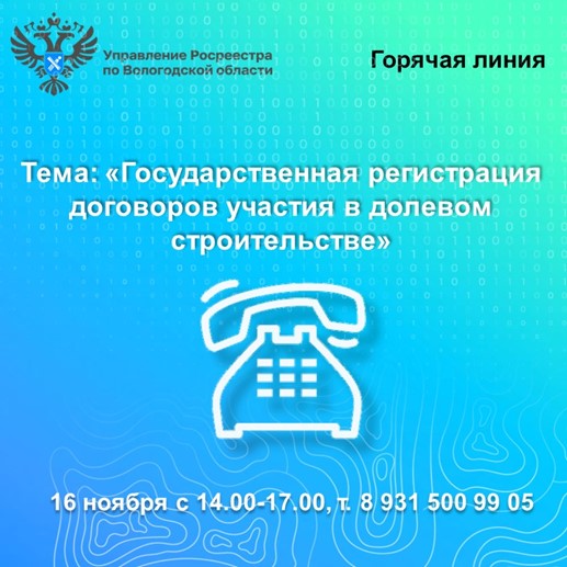 Горячая линия по вопросам регистрации договоров участия в долевом строительстве. Горячая линия по вопросам регистрации договоров участия в долевом строительстве.