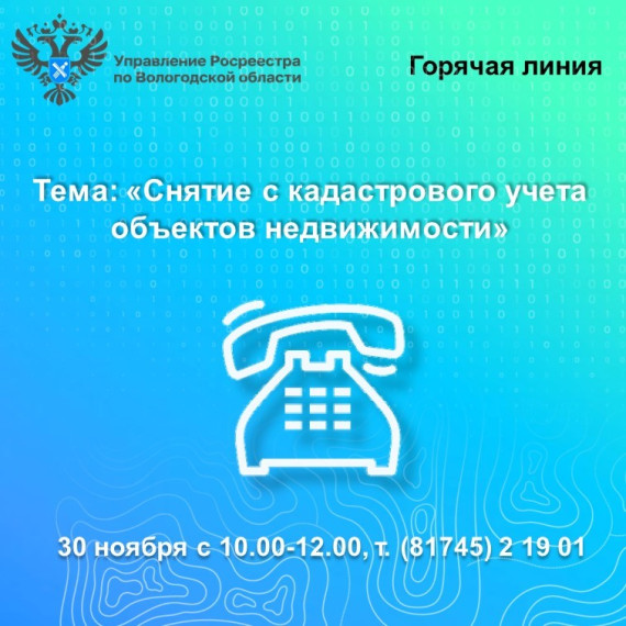 30 ноября вологжанам расскажут, как снять с кадастрового учета объекты недвижимости. 30 ноября вологжанам расскажут, как снять с кадастрового учета объекты недвижимости.