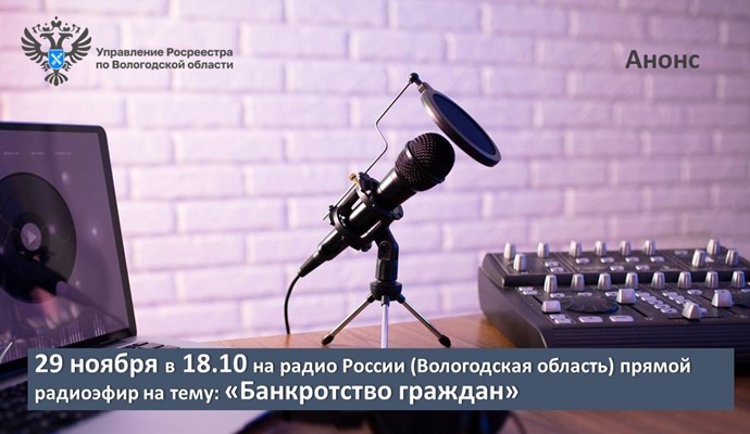 29 ноября на радио России (Вологодская область) обсудят вопросы банкротства граждан. 29 ноября на радио России (Вологодская область) обсудят вопросы банкротства граждан.