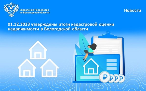 Утверждены результаты кадастровой оценки недвижимости в Вологодской области. Утверждены результаты кадастровой оценки недвижимости в Вологодской области.