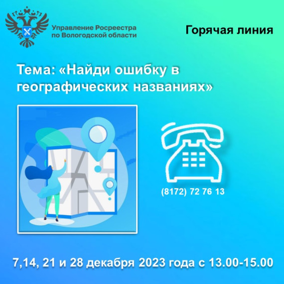 Горячие линии Вологодского Росреестра: «Найди ошибку в географических названиях». Горячие линии Вологодского Росреестра: «Найди ошибку в географических названиях».
