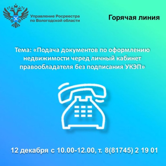 Горячая линия Вологодского Росреестра: «Подача документов через личный кабинет без подписания электронной подписью». Горячая линия Вологодского Росреестра: «Подача документов через личный кабинет без подписания электронной подписью».