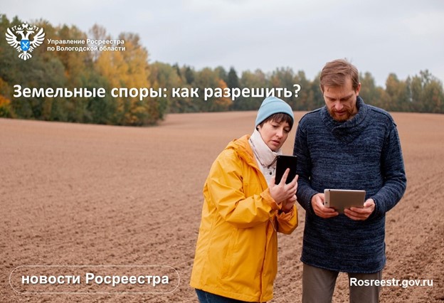 В Вологодском Росреестре рассказали о порядке разрешения земельных споров. В Вологодском Росреестре рассказали о порядке разрешения земельных споров.