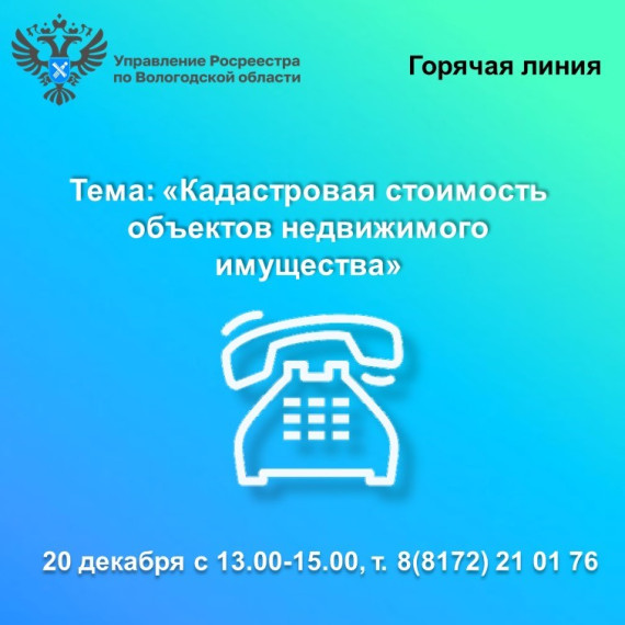 В Вологодской области будет работать горячая линия по вопросам кадастровой стоимости недвижимости. В Вологодской области будет работать горячая линия по вопросам кадастровой стоимости недвижимости.