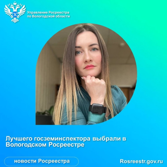 В Вологодском Росреестре области выбрали лучшего госземинспектора. В Вологодском Росреестре области выбрали лучшего госземинспектора.