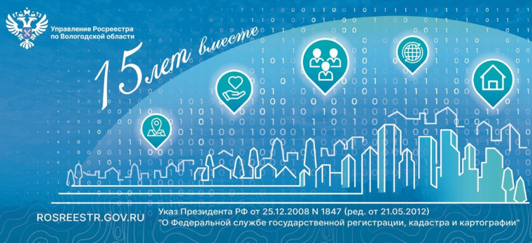 15 лет вместе: интересные факты об Управлении Росреестра по Вологодской области. 15 лет вместе: интересные факты об Управлении Росреестра по Вологодской области.