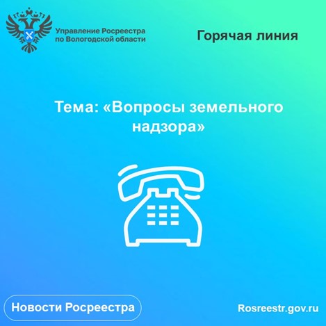 28 декабря в Вологодском Росреестре будет работать горячая линия по вопросам земельного надзора. 28 декабря в Вологодском Росреестре будет работать горячая линия по вопросам земельного надзора.