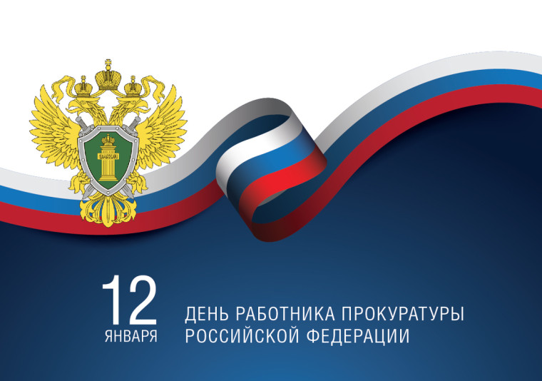 Поздравление с Днем работника прокуратуры. Поздравление с Днем работника прокуратуры.