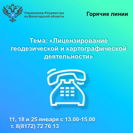 Горячие линии Вологодского Росреестра по вопросам лицензирования геодезической и картографической деятельности. Горячие линии Вологодского Росреестра по вопросам лицензирования геодезической и картографической деятельности.