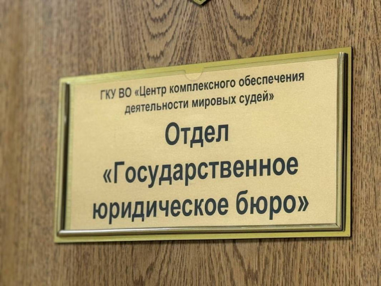 В Вологодской области начинает работу Государственное юридическое бюро. В Вологодской области начинает работу Государственное юридическое бюро.