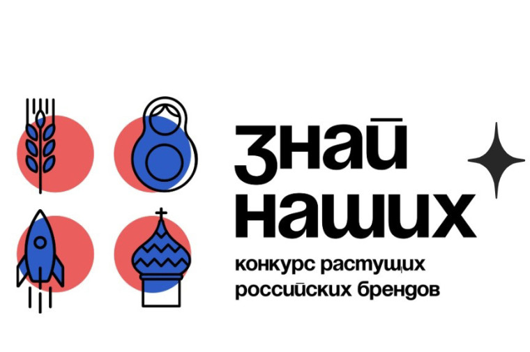 Прием заявок на конкурс брендов «Знай наших» продлен до 31 января. Прием заявок на конкурс брендов «Знай наших» продлен до 31 января.