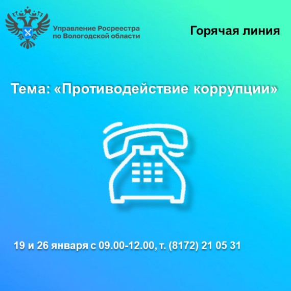 Антикоррупционные горячие линии Вологодского Росреестра. Антикоррупционные горячие линии Вологодского Росреестра.