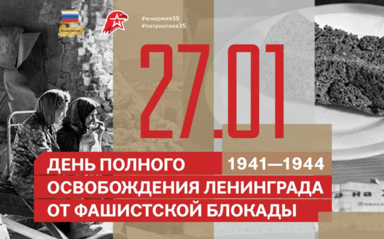 Мероприятия к 80-летию полного освобождения Ленинграда от фашисткой блокады пройдут на Вологодчине. Мероприятия к 80-летию полного освобождения Ленинграда от фашисткой блокады пройдут на Вологодчине.